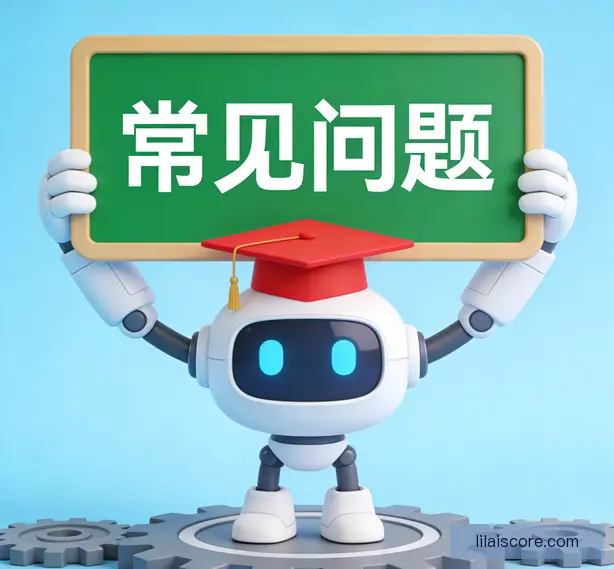 常见问题